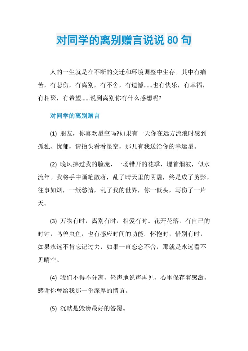 对同学的离别赠言说说80句.doc_第1页