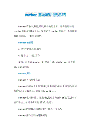number意思的用法总结.doc
