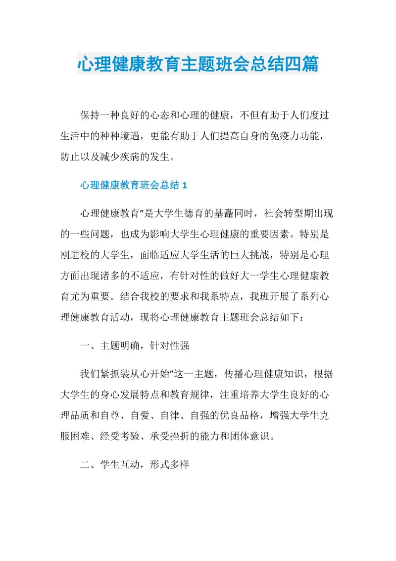 心理健康教育主题班会总结四篇.doc_第1页