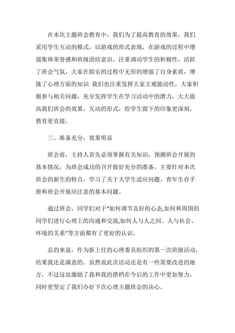 心理健康教育主题班会总结四篇.doc_第2页