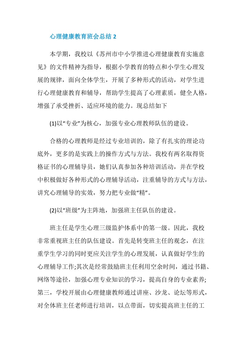 心理健康教育主题班会总结四篇.doc_第3页