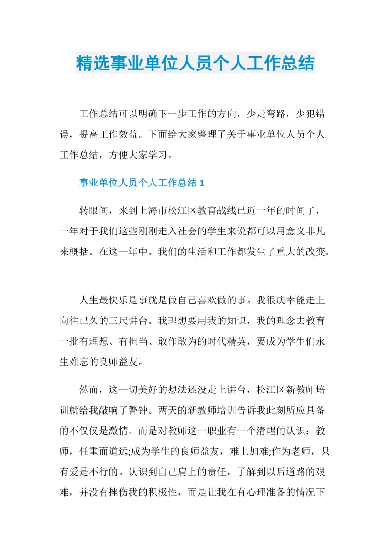 精选事业单位人员个人工作总结.doc_第1页