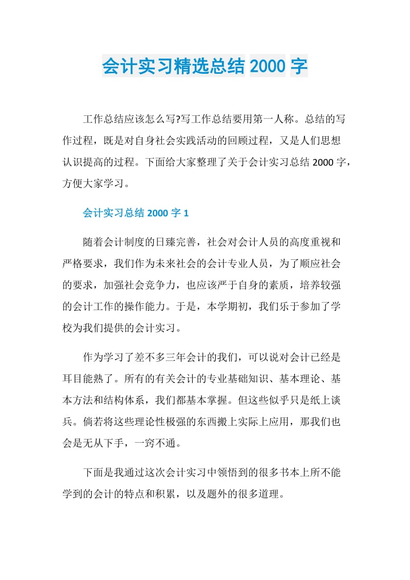 会计实习精选总结2000字.doc_第1页