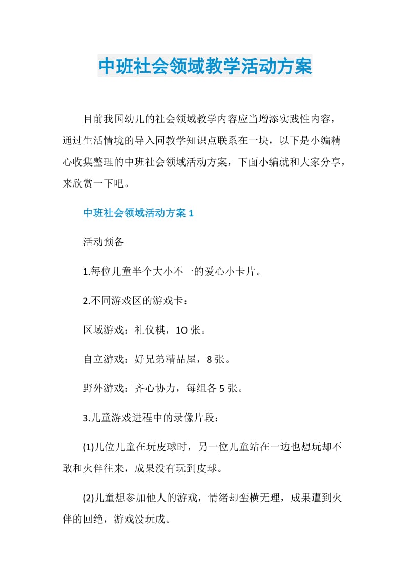 中班社会领域教学活动方案.doc_第1页