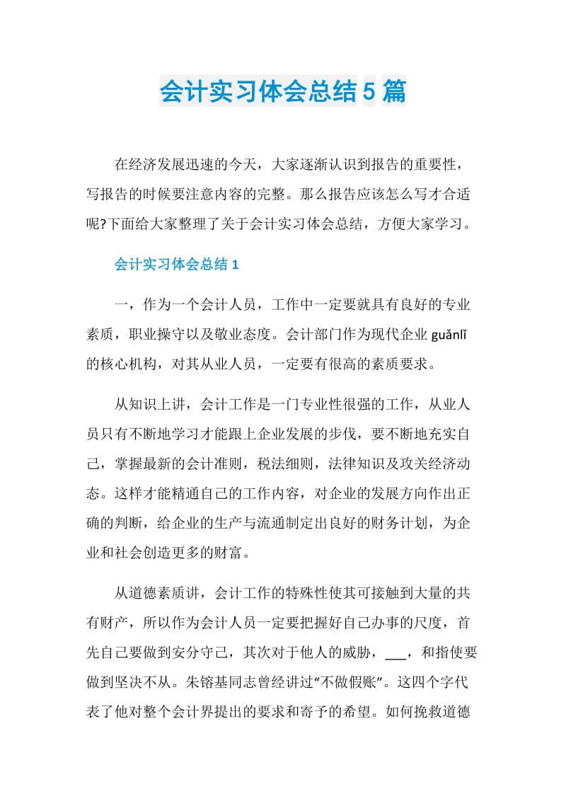 会计实习体会总结5篇.doc_第1页