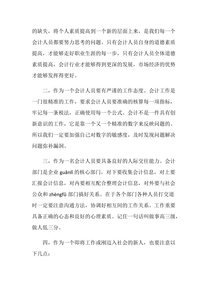 会计实习体会总结5篇.doc_第2页