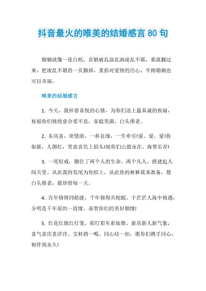 抖音最火的唯美的结婚感言80句.doc