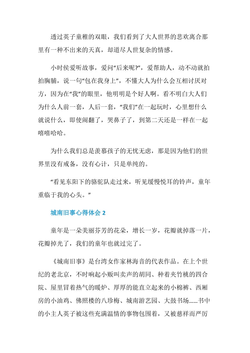 城南旧事读书心得感想600字.doc_第2页