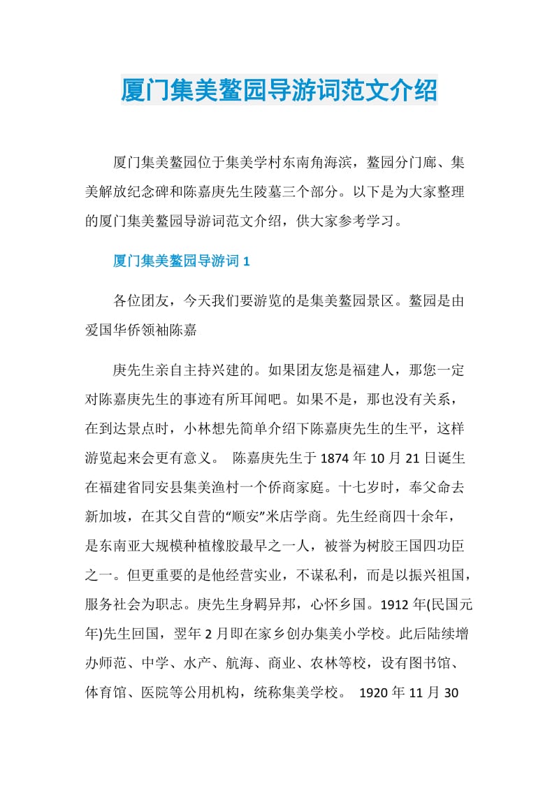 厦门集美鳌园导游词范文介绍.doc_第1页