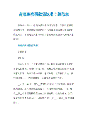 身患疾病捐款倡议书5篇范文.doc