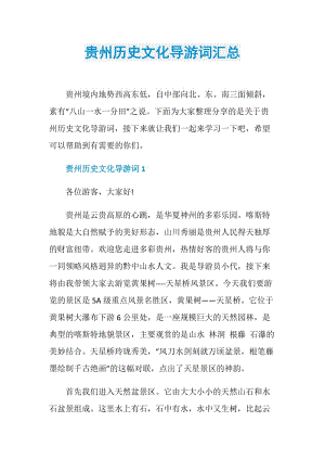 贵州历史文化导游词汇总.doc