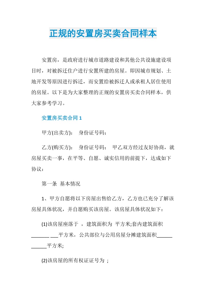 正规的安置房买卖合同样本.doc_第1页