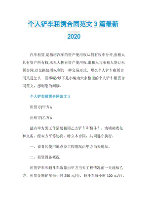 个人铲车租赁合同范文3篇最新2020.doc