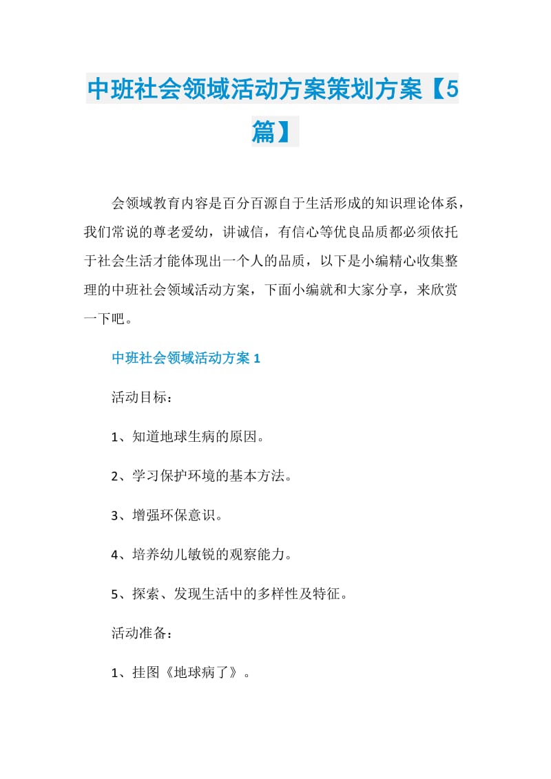 中班社会领域活动方案策划方案【5篇】.doc_第1页