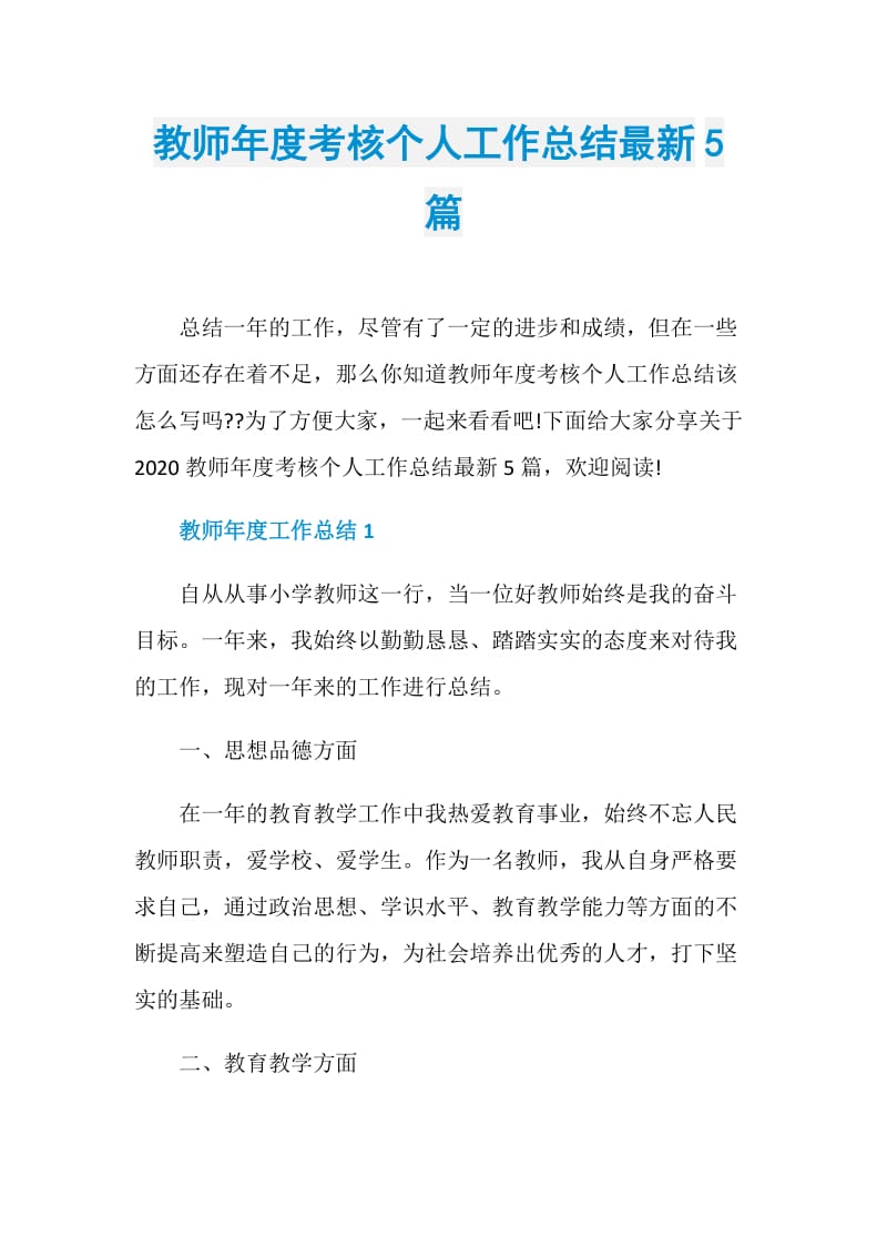 教师年度考核个人工作总结最新5篇.doc_第1页