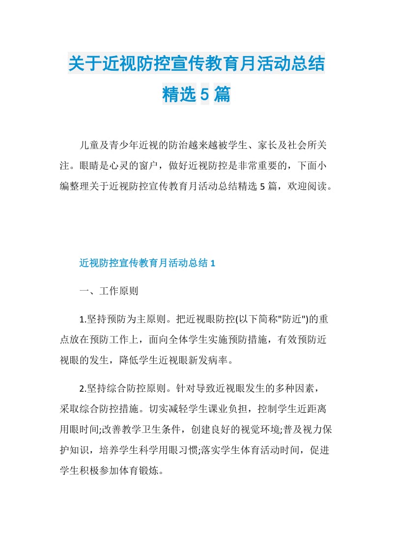 关于近视防控宣传教育月活动总结精选5篇.doc_第1页