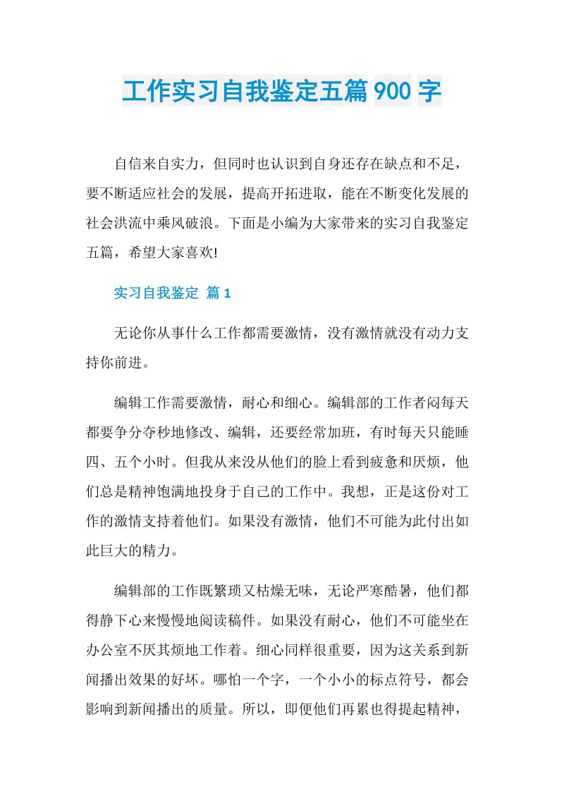 工作实习自我鉴定五篇900字.doc_第1页