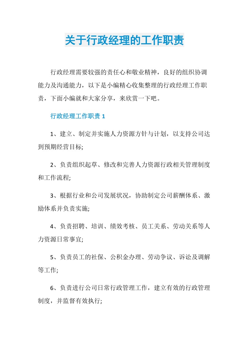 关于行政经理的工作职责.doc_第1页