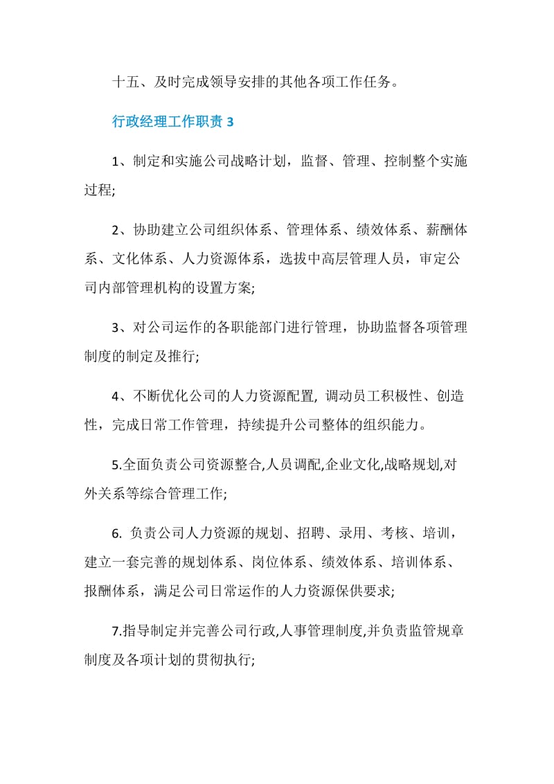 关于行政经理的工作职责.doc_第3页