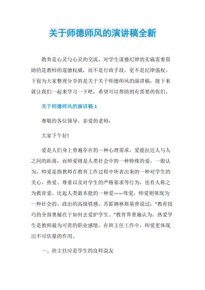 关于师德师风的演讲稿全新.doc