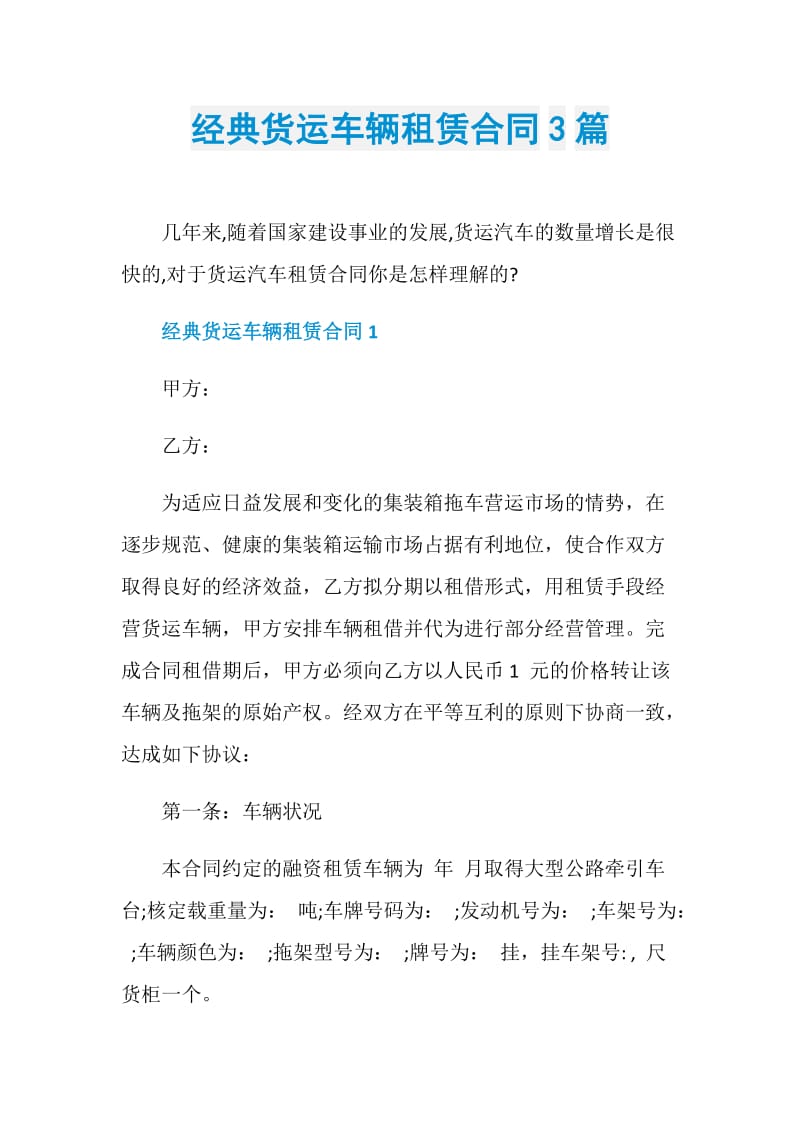 经典货运车辆租赁合同3篇.doc_第1页