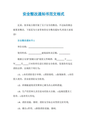 安全整改通知书范文格式.doc