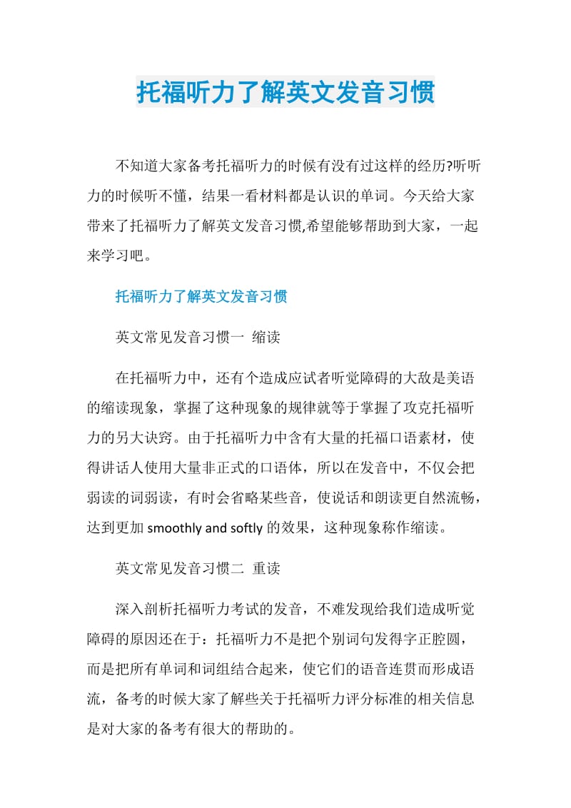 托福听力了解英文发音习惯.doc_第1页