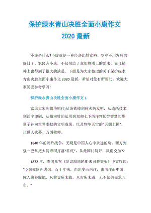 保护绿水青山决胜全面小康作文2020最新.doc