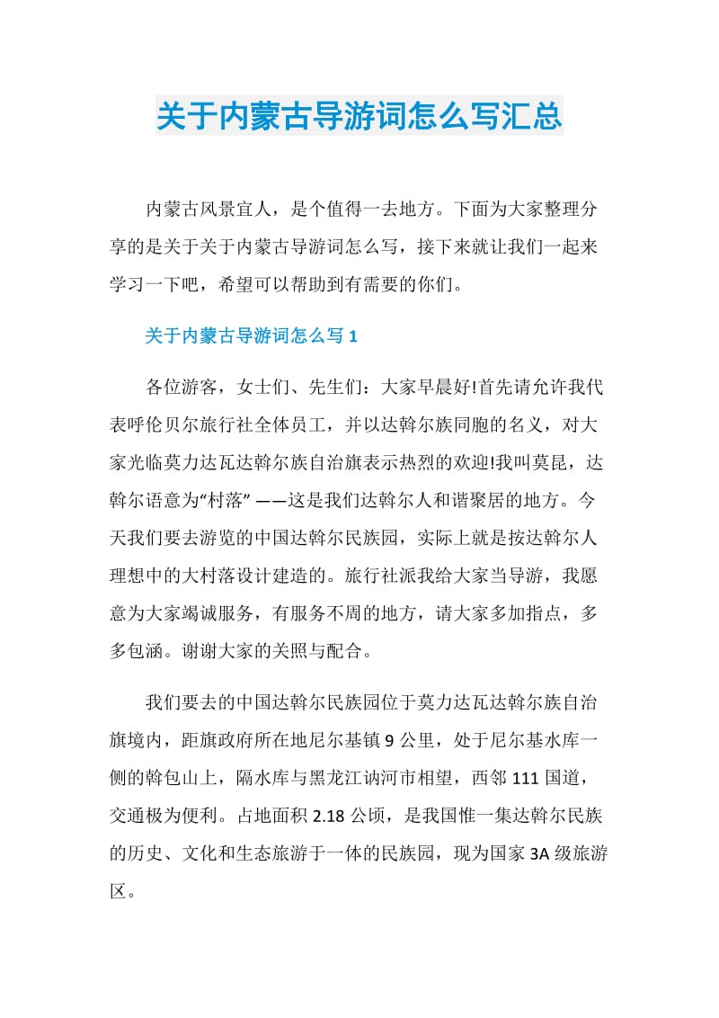 关于内蒙古导游词怎么写汇总.doc_第1页