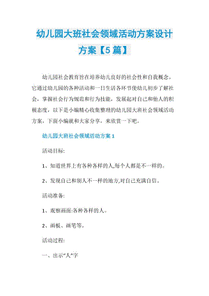 幼儿园大班社会领域活动方案设计方案【5篇】.doc