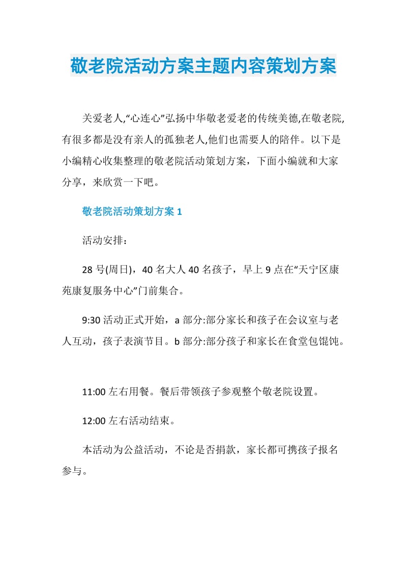 敬老院活动方案主题内容策划方案.doc_第1页