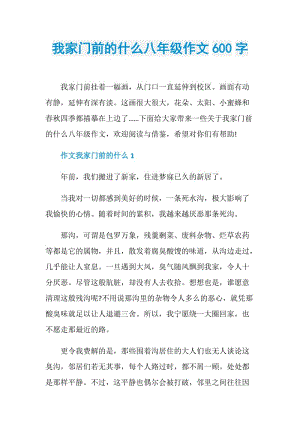 我家门前的什么八年级作文600字.doc