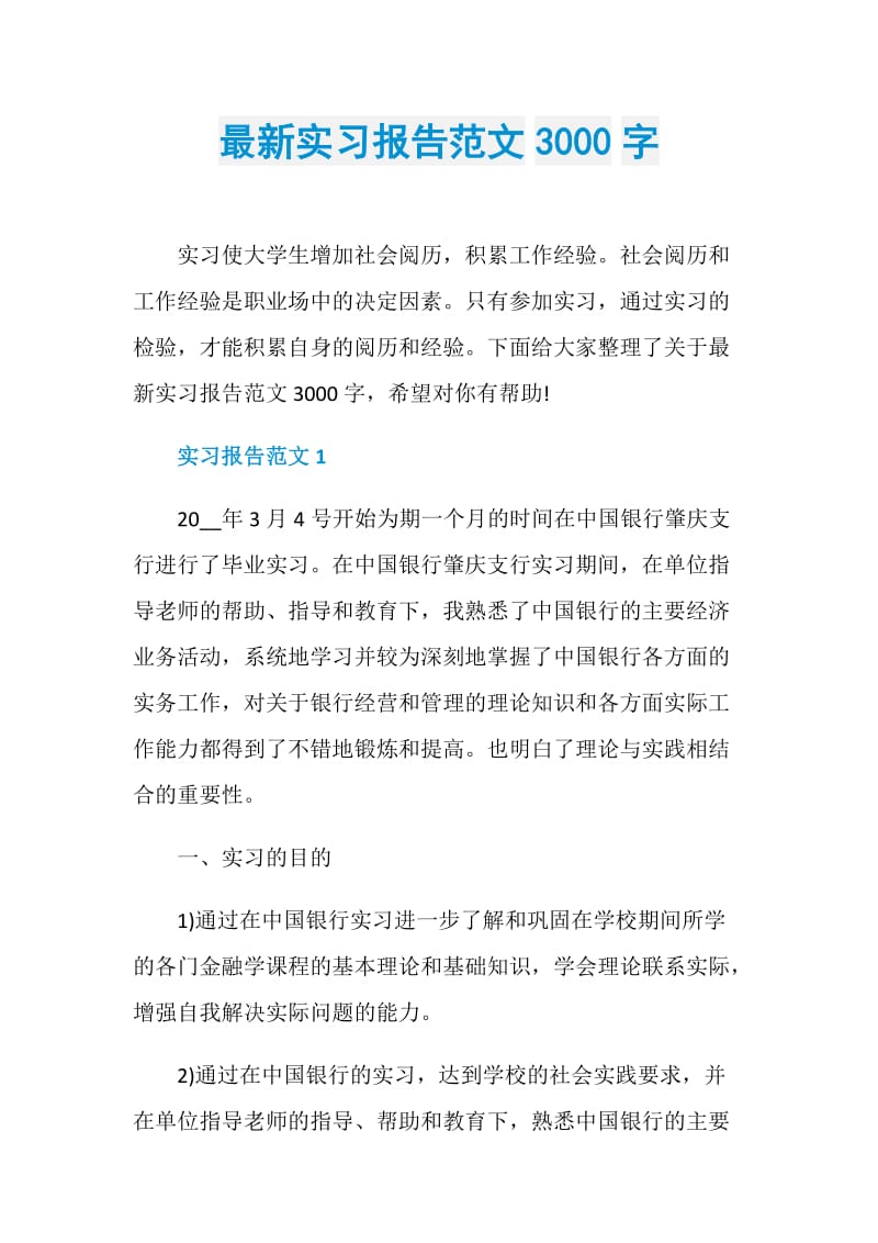 最新实习报告范文3000字.doc_第1页