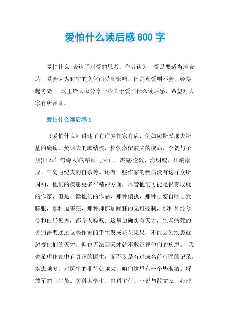 爱怕什么读后感800字.doc_第1页