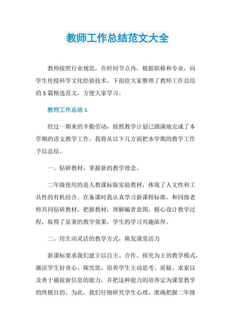 教师工作总结范文大全.doc_第1页