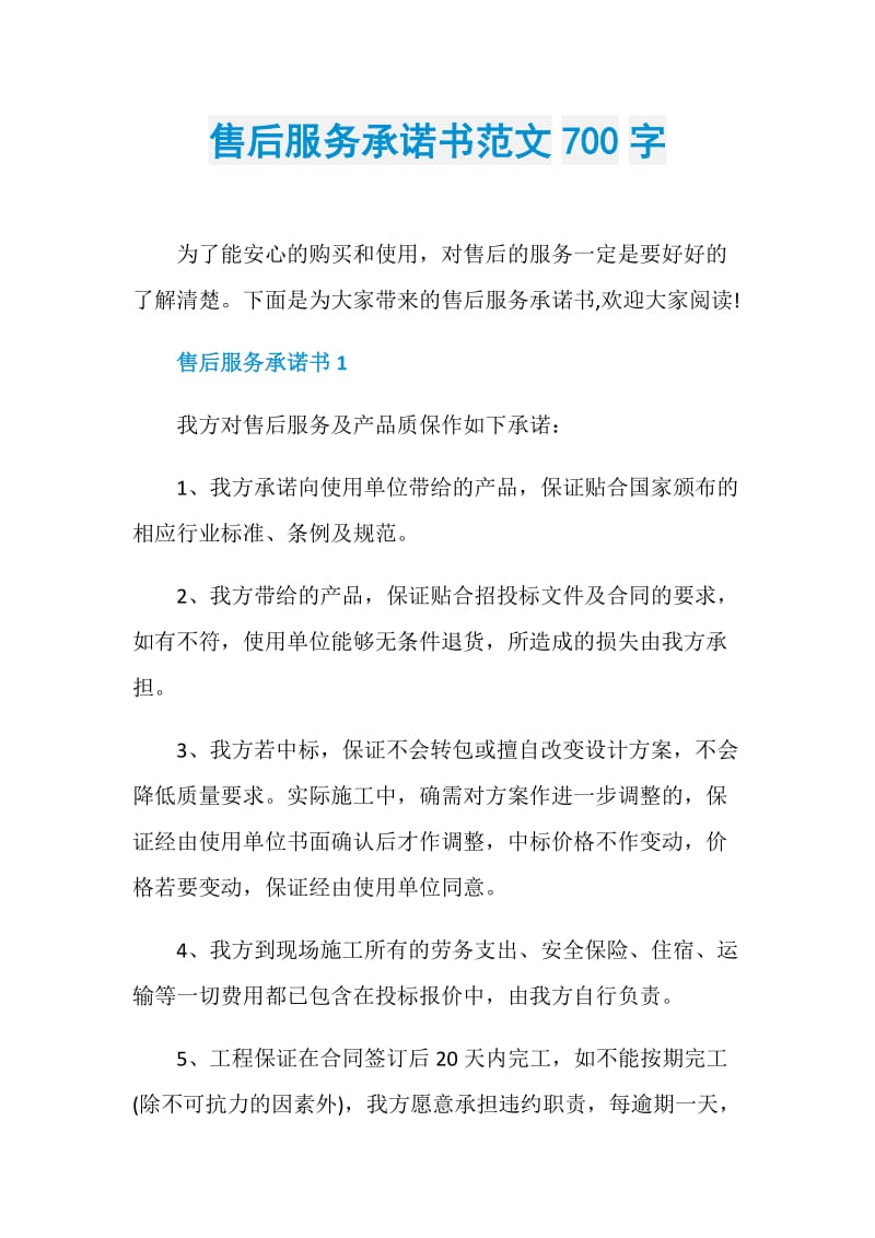 售后服务承诺书范文700字.doc_第1页