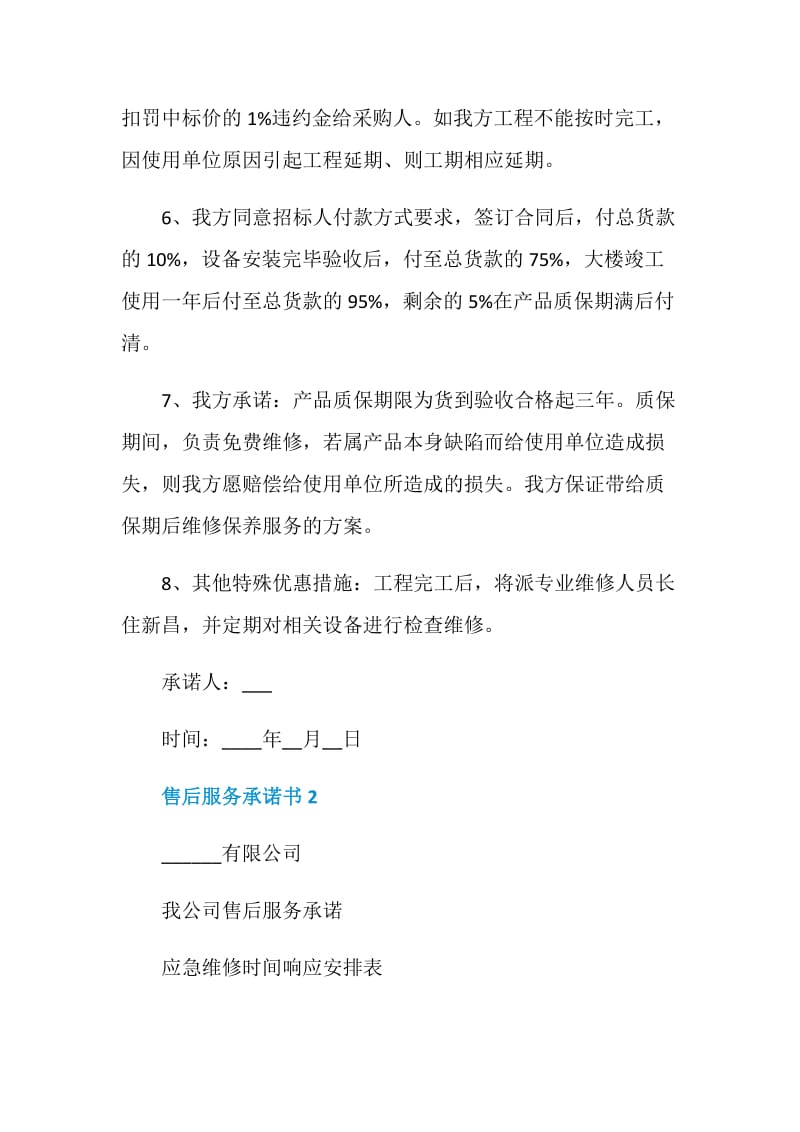 售后服务承诺书范文700字.doc_第2页