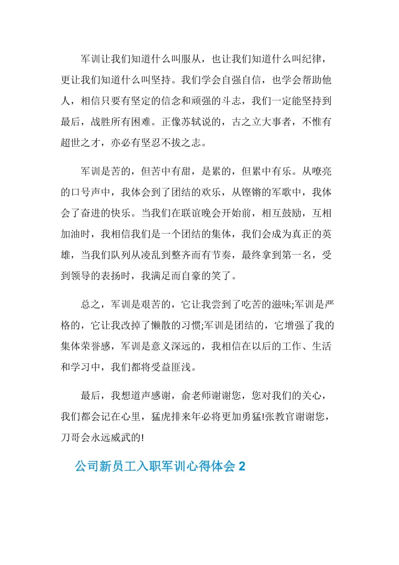 公司新员工入职军训心得体会_最新新员工入职军训心得体会.doc_第2页