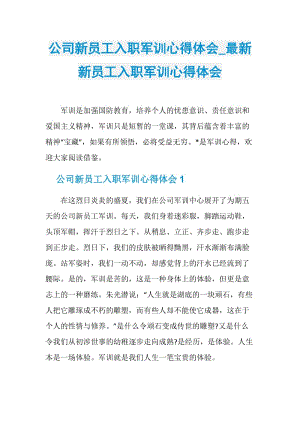 公司新员工入职军训心得体会_最新新员工入职军训心得体会.doc