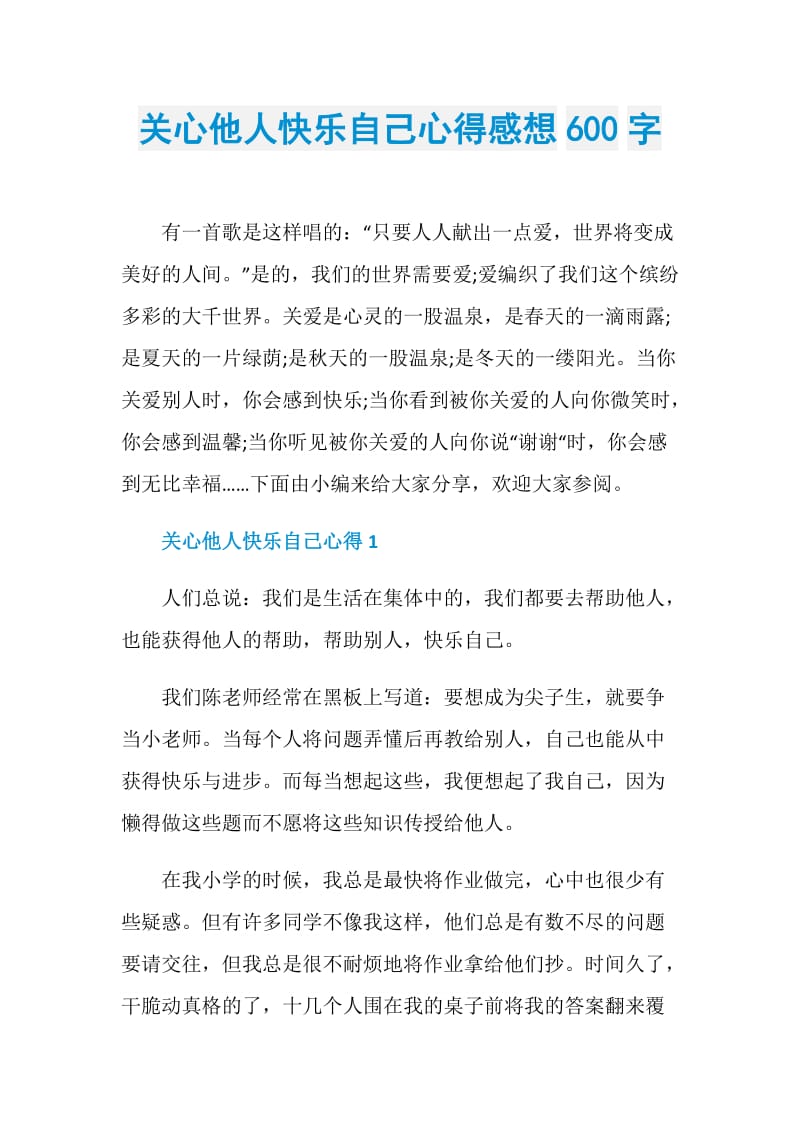 关心他人快乐自己心得感想600字.doc_第1页