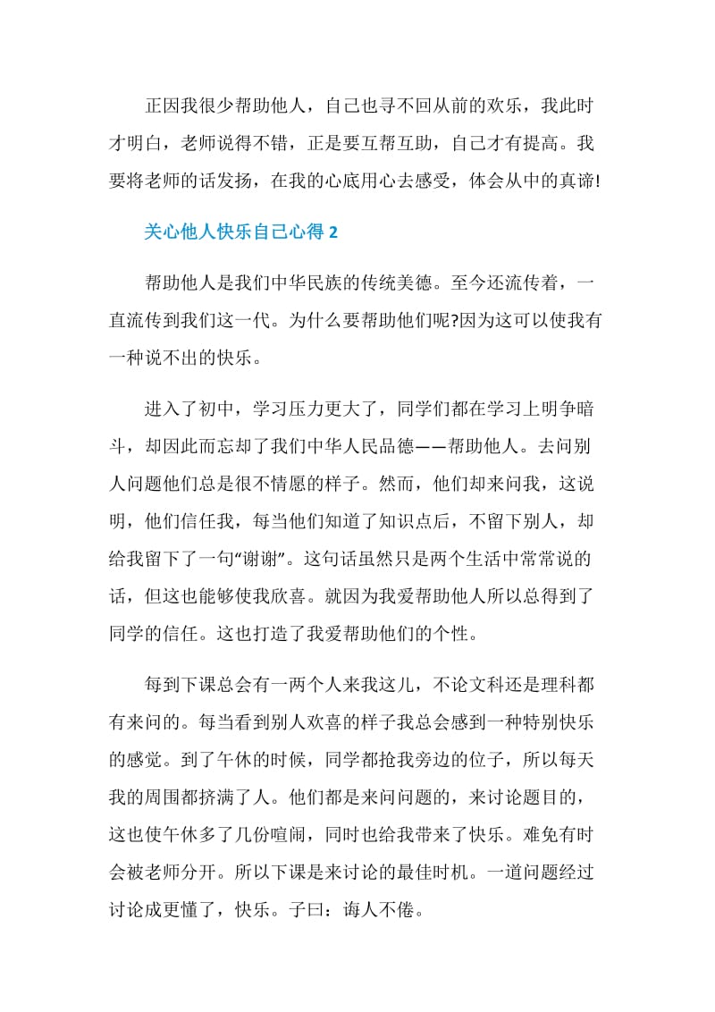 关心他人快乐自己心得感想600字.doc_第3页