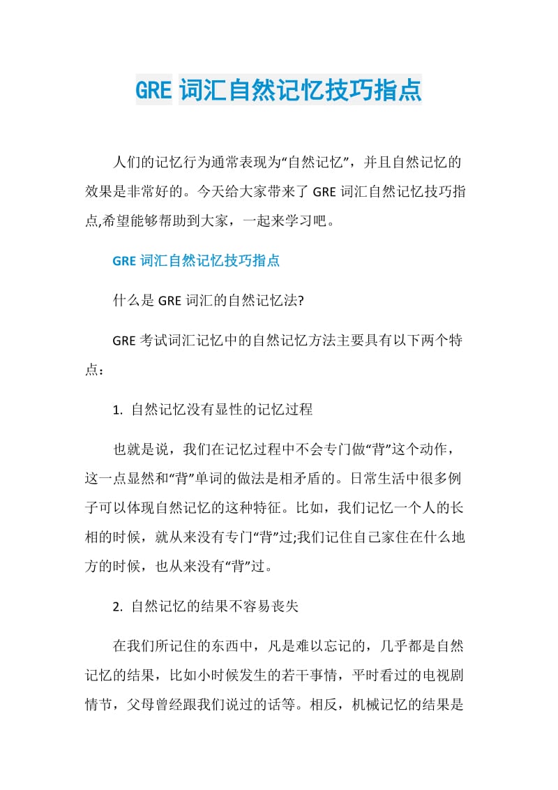 GRE词汇自然记忆技巧指点.doc_第1页