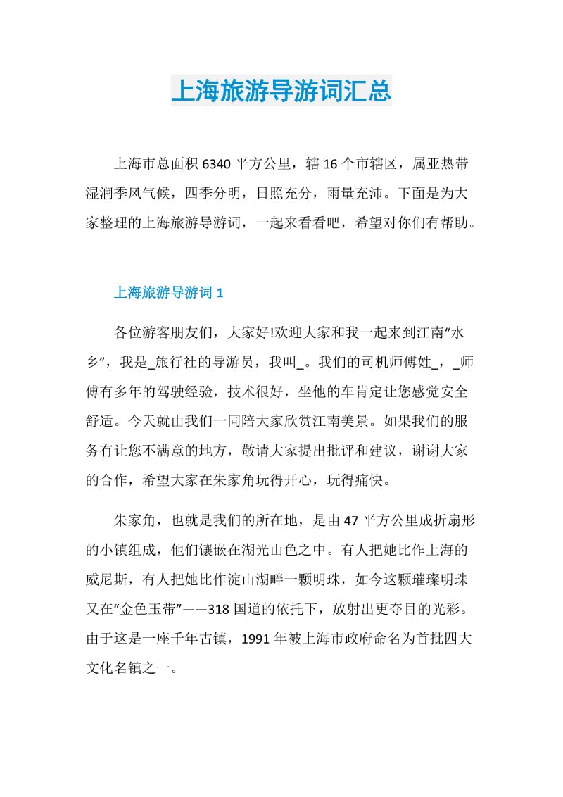 上海旅游导游词汇总.doc_第1页