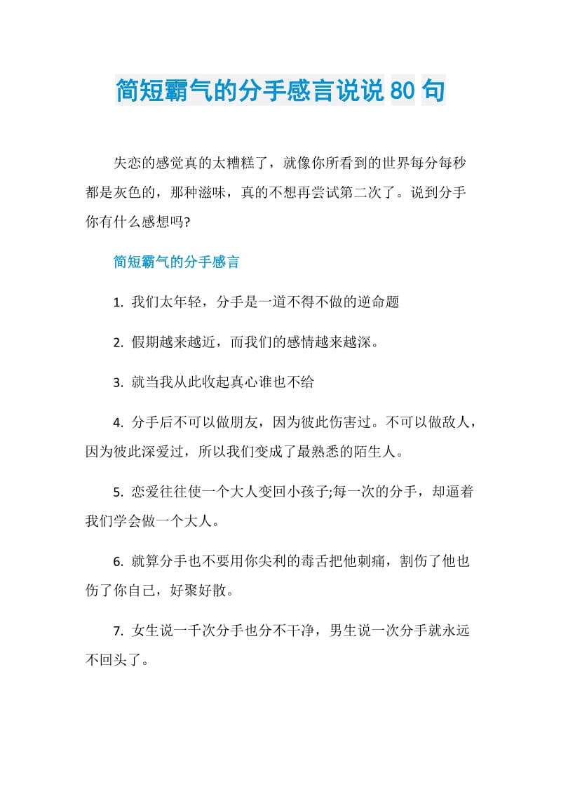 简短霸气的分手感言说说80句.doc_第1页