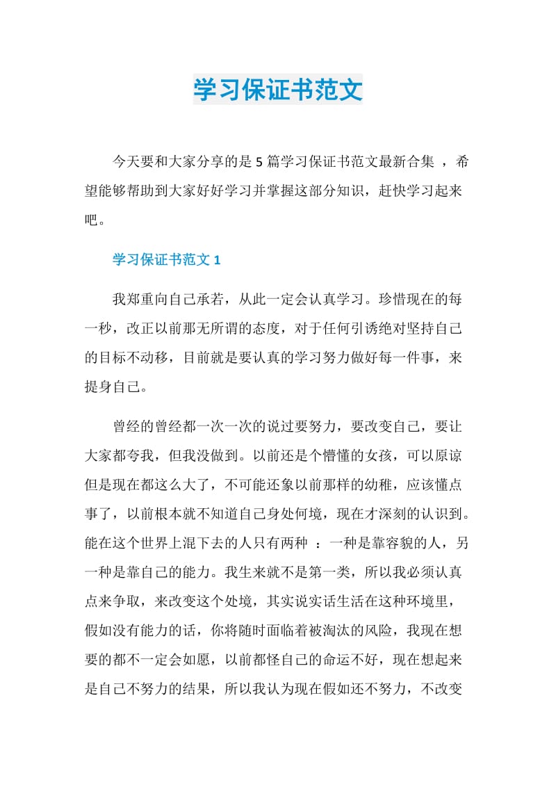 学习保证书范文.doc_第1页