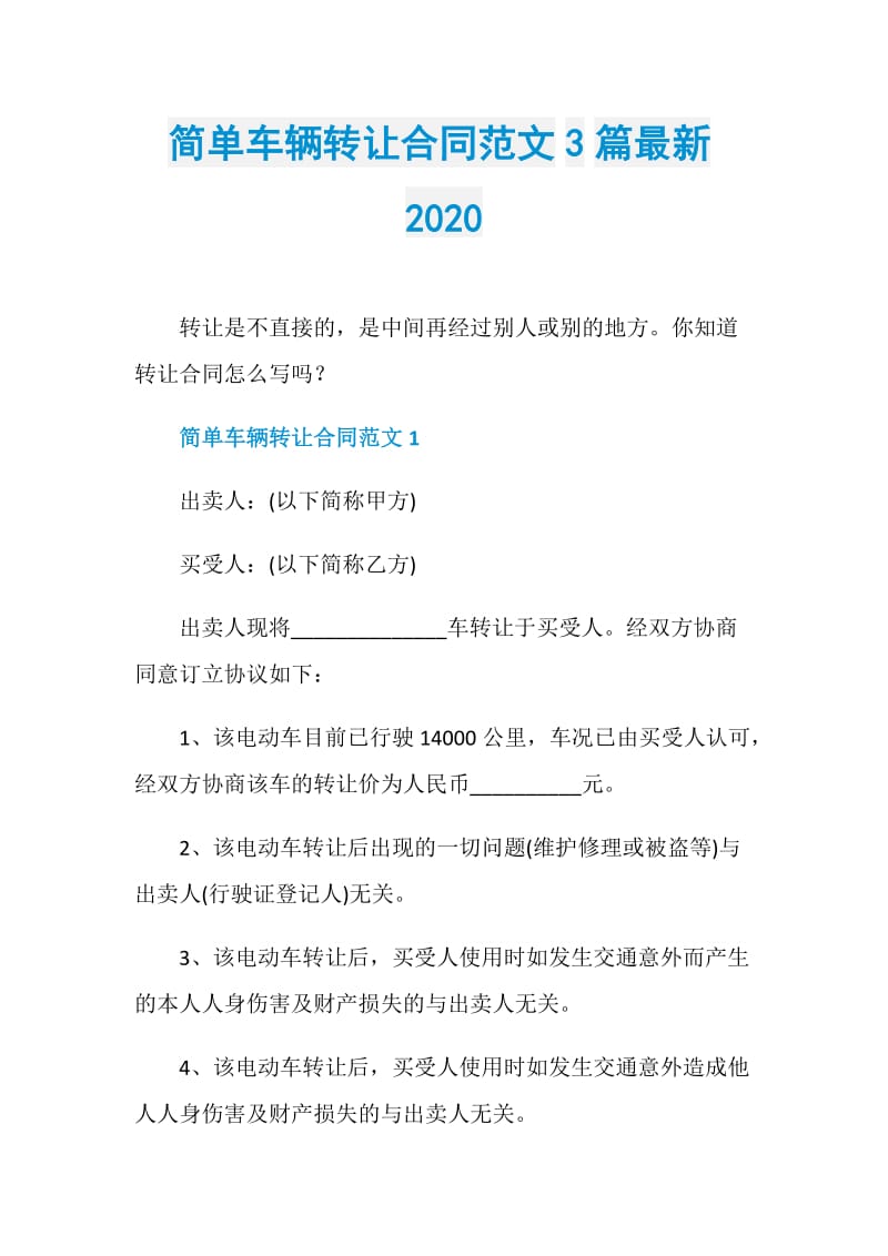 简单车辆转让合同范文3篇最新2020.doc_第1页