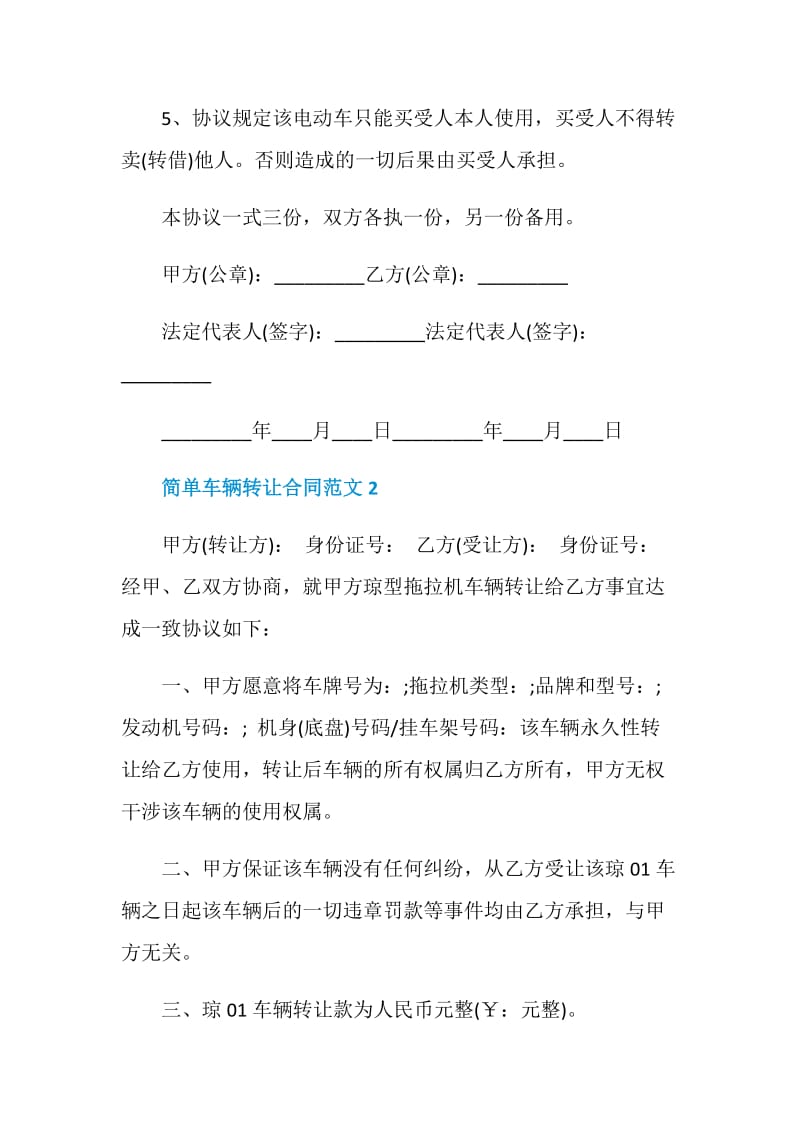 简单车辆转让合同范文3篇最新2020.doc_第2页