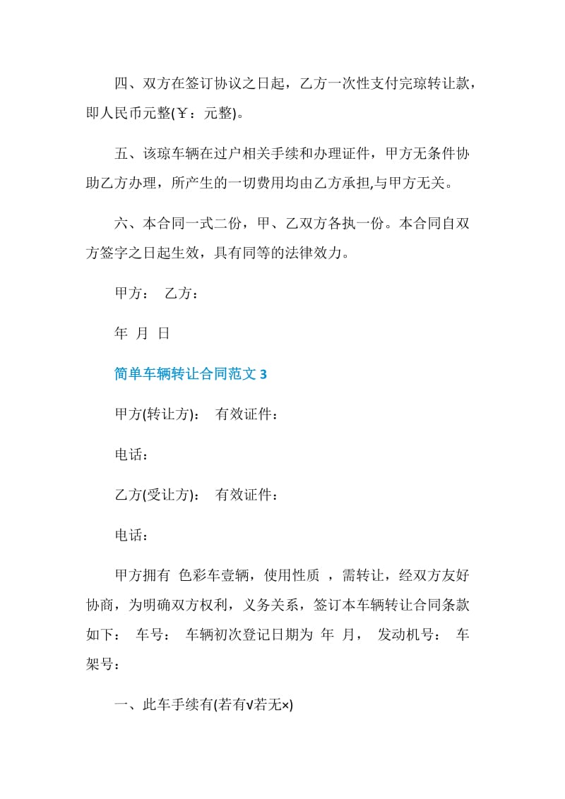 简单车辆转让合同范文3篇最新2020.doc_第3页