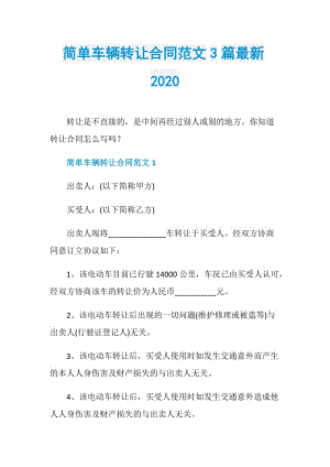 简单车辆转让合同范文3篇最新2020.doc