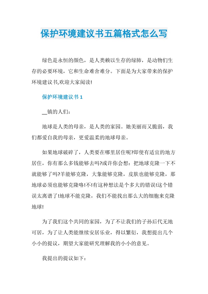 保护环境建议书五篇格式怎么写.doc_第1页